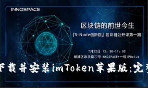 如何下载并安装imToken苹果版：完整指南