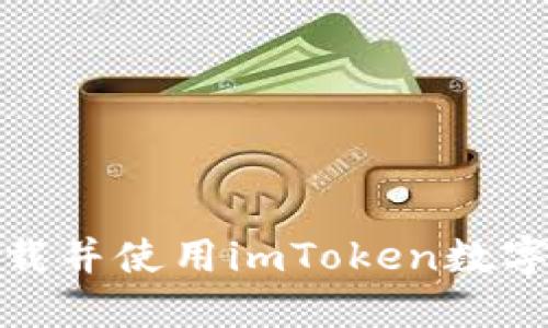 : 如何下载并使用imToken数字货币钱包