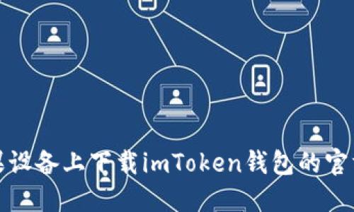 如何在苹果设备上下载imToken钱包的官方应用程序