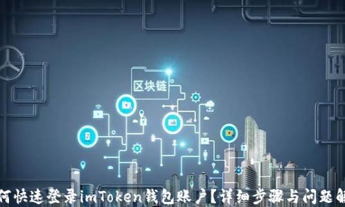 
如何快速登录imToken钱包账户？详细步骤与问题解答