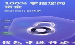 如何在imToken钱包中进行安