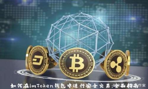 
如何在imToken钱包中进行安全交易：全面指南