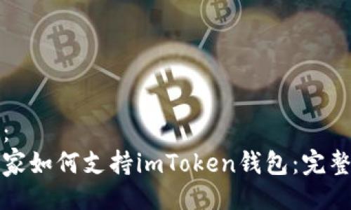 示例：
玩客家如何支持imToken钱包：完整指南