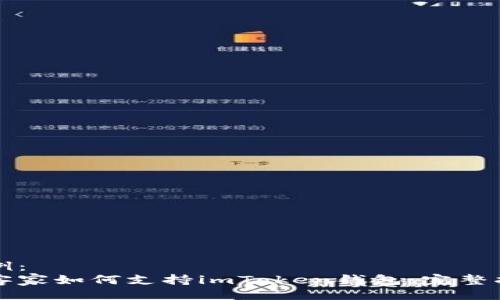 示例:
玩客家如何支持imToken钱包:完整指南