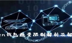 imToken钱包数量限制解析及