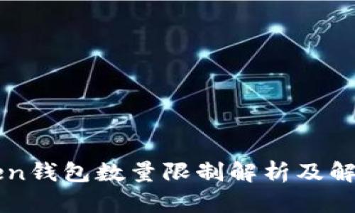 imToken钱包数量限制解析及解决方案