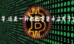 数字货币买菜的意思是使