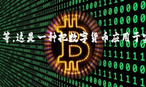 数字货币买菜的意思是使用数字货币（如比特币、以太坊等）作为支付手段，购买日常生活所需的食品、蔬菜等。这是一种把数字货币应用于实际生活场景的尝试，旨在让数字货币不仅仅停留在投资、投机的层面，而是在消费领域中得到普及和应用。

### 数字货币买菜：了解数字货币如何改变我们的购物方式