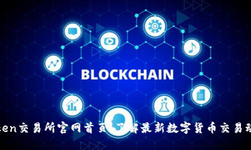 Token交易所官网首页:了解最新数字货币交易动态