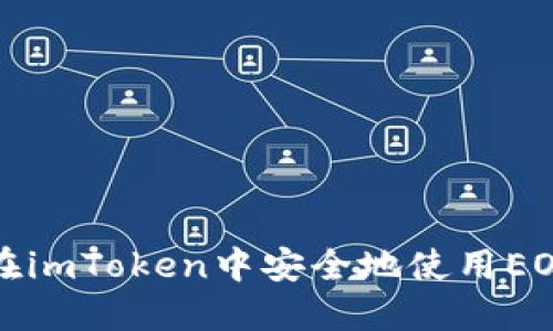 如何在imToken中安全地使用EOS钱包