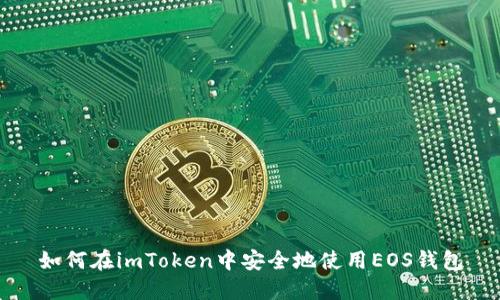 如何在imToken中安全地使用EOS钱包