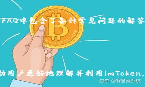 baioti全面解析：imToken软件钱包的功能与使用指南/baioti
imToken钱包, 数字资产管理, 加密货币, 软件钱包/guanjianci

### 内容主体大纲

1. **引言**
   - imToken软件钱包的背景
   - 使用数字钱包的重要性

2. **什么是imToken软件钱包？**
   - 软件钱包的定义
   - imToken的开发与发展历程

3. **imToken软件钱包的主要功能**
   - 多链支持
   - 资产管理
   - DApp浏览器的集成
   - 安全性和用户隐私保护

4. **如何下载与安装imToken**
   - 支持的操作系统
   - 下载步骤与注意事项

5. **imToken钱包的使用指南**
   - 创建钱包
   - 导入已有钱包
   - 转账与收款操作
   - 如何交换（Swap）数字资产

6. **imToken安全性分析**
   - 私钥管理
   - 备份与恢复
   - 常见安全问题及防范措施

7. **imToken与其他软件钱包的比较**
   - imToken vs. 其他流行钱包
   - 各自优缺点分析

8. **用户社区与支持**
   - imToken用户社区的活跃程度
   - 官方支持与资源

9. **未来展望**
   - imToken的发展方向
   - 数字钱包行业的趋势

10. **总结**
    - imToken的价值与未来

### 内容主体

#### 引言

在数字货币逐渐普及的今天，安全可靠的钱包成为了用户管理加密资产的必备工具。imToken软件钱包作为业内知名的数字资产管理工具，从多个方面满足了用户的需求。

本文将深入探讨imToken软件钱包的定义、功能、使用方法及其安全性，同时与其他软件钱包进行比较，帮助用户更好地理解并利用这一工具。

#### 什么是imToken软件钱包？

imToken是一款由中国团队开发的数字资产管理工具，其主要功能是帮助用户安全地存储、管理和交易加密货币。作为一款软件钱包，imToken具有易用性和灵活性，适用于各种类型的用户，无论是新手还是老玩家。

自2016年推出以来，imToken逐渐经历了多个版本的迭代，其功能不断提升，用户体验也持续。imToken的目标是通过技术创新，为全球用户提供更好的数字资产管理体验。

#### imToken软件钱包的主要功能

##### 多链支持

imToken支持多种区块链资产，包括以太坊、比特币等多种主流数字货币。用户可以通过imToken在一个平台上管理不同类型的数字资产，极大地方便了资产的管理。

##### 资产管理

用户可以使用imToken随时随地查看自己资产的余额、交易记录及市场行情。此外，钱包还提供了资产分类管理，用户可以按类别、币种等方式进行管理，提高了资产管理的效率。

##### DApp浏览器的集成

imToken内置了DApp浏览器，用户无需离开钱包即可访问各种去中心化应用。这使得用户能够方便地进行去中心化交易、借贷等操作，提升了使用的便利性。

##### 安全性和用户隐私保护

imToken非常注重安全性，用户的私钥存储在用户设备上，不会上传至服务器，保障了用户的资产安全。此外，钱包采用多重签名和生物识别技术，进一步确保用户账户的安全。

#### 如何下载与安装imToken

##### 支持的操作系统

imToken目前支持Android和iOS系统，用户可以在各大应用商店下载对应的版本。为了确保安全，建议用户选择官方渠道进行下载。

##### 下载步骤与注意事项

用户在下载时应注意查看版本更新说明，以确保下载到最新的版本。同时，为了防止上当受骗，用户应确认下载地址为imToken的官方地址。

#### imToken钱包的使用指南

##### 创建钱包

用户在首次使用imToken时需要创建一个新的钱包，整个过程简单明了。用户需设置钱包密码，并备份助记词，以确保钱包的安全。

##### 导入已有钱包

对于有经验的用户，可以通过导入助记词或私钥将已有的钱包导入imToken，方便管理多种资产。

##### 转账与收款操作

imToken允许用户轻松实现转账与收款操作，用户只需输入接收方地址及金额，确认后即可完成交易。

##### 如何交换（Swap）数字资产

imToken内置的Swap功能使用户能够方便地在不同的数字货币之间进行兑换，用户可以按照市场行情选择最佳兑换方案。

#### imToken安全性分析

##### 私钥管理

用户的私钥存储在设备本地，imToken并不保留任何用户的私钥信息，确保用户的资产安全。

##### 备份与恢复

用户需要妥善保管自己的助记词，以备在设备损坏或丢失的情况下恢复钱包。imToken提供详细的备份和恢复教程。

##### 常见安全问题及防范措施

用户在使用过程中需注意常见的安全问题，如钓鱼攻击、仿冒网站等。设定复杂密码、开启双重验证等措施都能有效避免潜在风险。

#### imToken与其他软件钱包的比较

##### imToken vs. 其他流行钱包

与其他流行的钱包相比，imToken具有更为丰富的功能集成和更高的用户体验。通过市场反馈，可以看到用户普遍对其便捷的操作和全面的资产管理功能给予了高度评价。

##### 各自优缺点分析

每款钱包都有自己的优缺点，imToken的功能全面而安全，但在某些特定功能上可能不及专门设计的专业钱包。用户可以根据自己的需求选择合适的钱包。

#### 用户社区与支持

##### imToken用户社区的活跃程度

imToken拥有活跃的用户社区，用户可以在社区中交流经验、分享心得，帮助新手快速上手。同时，imToken也通过社区收集用户反馈，不断产品。

##### 官方支持与资源

imToken提供详细的用户指南和FAQ，帮助用户解决常见问题。此外，用户可通过官方渠道获得技术支持，确保使用无忧。

#### 未来展望

##### imToken的发展方向

随着区块链技术的不断发展，imToken也在不断更新迭代，计划推出更多新功能来满足用户需求。

##### 数字钱包行业的趋势

数字钱包行业正在向更加安全、便捷和用户友好的方向发展，imToken作为行业领先者，将继续引领这一趋势。

#### 总结

imToken软件钱包凭借其多链支持、资管功能和高安全性，为用户提供了优质的数字资产管理体验。随着数字货币的持续发展，imToken有望继续在市场中占据重要地位。

### 相关问题

#### 问题1：imToken软件钱包的安全性如何保障？

##### 安全性措施详解

imToken采用多重措施确保用户资产安全，包括私钥管理、数据加密和生物认证等。首先，用户的私钥仅存储在用户的设备上，imToken不会保存用户的私钥信息；其次，钱包内所有数据均通过加密技术进行保护，用户的交易和资产信息得到了有效的保护；最后，imToken还支持生物识别技术，用户可以通过指纹或面部识别解锁钱包，进一步提升了安全级别。

此外，用户在使用imToken时，也需自身提高警惕，避免钓鱼网站或恶意软件的侵害。务必确保从官方渠道下载应用，并对助记词进行妥善备份，以防钱包丢失的风险。

#### 问题2：如何选择合适的软件钱包？

##### 选择软件钱包的依据

在选择软件钱包时，用户需考虑以下几个方面：首先是安全性，选择一款安全性高的钱包非常重要，用户应检查钱包的私钥保存方式和加密技术；其次是功能是否满足需求，比如是否支持多链资产管理、DApp访问等；另外，用户评价和社区活跃程度也是重要参考，活跃的社区可以为用户提供更多支持和交流机会。

用户还需关注钱包的用户体验，界面友好、操作简单的钱包能为用户提供更好的使用体验。如果用户对安全性和功能有较高要求，可以考虑专业钱包或硬件钱包。

#### 问题3：imToken的手续费标准是什么？

##### 手续费的解析

imToken在进行数字资产转账时，用户需要支付一定的手续费，手续费主要包括网络费用和imToken收取的服务费用。网络费用是由区块链网络本身决定的，通常与交易的拥堵程度和复杂性有关。一般来说，交易越拥堵，费用可能越高；而服务费用则根据imToken的收费政策而定，通常是比较合理的。

用户在进行交易时，可以选择支付不同金额的手续费，以获得交易的优先级。在交易界面，用户可以看到当前推荐的手续费，并根据自己的需求进行调整。

#### 问题4：imToken支持哪些主流加密货币？

##### 主流加密货币支持情况

imToken钱包支持众多主流加密货币，包括但不限于比特币（BTC）、以太坊（ETH）、USDT、狗狗币（DOGE）等。用户可通过imToken方便地管理、交换这些资产，并进行参与DeFi项目的操作。

随着市场的不断发展，imToken也在不断更新，可能会新增更多加密货币支持。因此，用户在使用钱包前，可以查看官方公告，了解最新的支持情况。

#### 问题5：如何通过imToken参与DeFi？

##### DeFi参与方法解析

用户可以通过imToken内置的DApp浏览器访问各类DeFi项目，参与流动性挖矿、借贷等操作。首先，用户需确保钱包中有足够的数字资产；接着，打开imToken的DApp浏览器，选择相关DeFi平台，按照提示连接钱包，并进行相应操作。通过这些简单步骤，用户便能有效参与DeFi生态。

在参与DeFi时，用户也需注意相关风险，尤其是市场波动及合约漏洞风险。建议用户在投资前深入了解项目及其机制。

#### 问题6：imToken的客户支持如何？

##### 客户支持渠道概述

imToken为用户提供了多种客户支持渠道，用户可以通过官方社区、FAQ和社交媒体等方式获取帮助。在官方社区中，用户能够与其他用户交流，获取经验和帮助；FAQ中包含了各种常见问题的解答；而对于较为复杂的问题，用户可以通过社交媒体或官方客服渠道获得进一步支持。

总的来说，imToken的客户支持做得相对完善，能够为用户提供便利，解决使用过程中遇到的各类问题。

### 结语

随着数字资产管理需求的提升，imToken软件钱包凭借其多元化的功能和高安全性，成为用户管理加密资产的理想选择。通过本文的详细解析，我们希望能够帮助用户更好地理解并利用imToken。无论是初学者还是资深用户，都能在其中找到适合自己的资产管理方式。