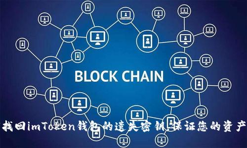 如何找回imToken钱包的遗失密钥，保证您的资产安全