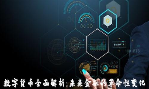 
数字货币全面解析：未来金融的革命性变化