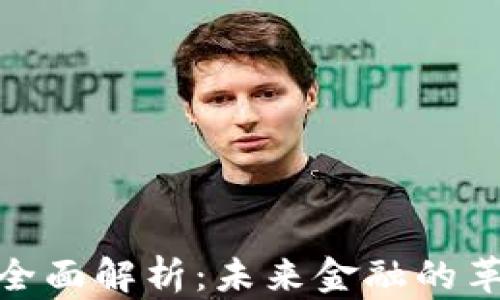 
数字货币全面解析：未来金融的革命性变化