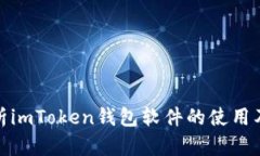 全面解析imToken钱包软件的