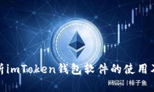 全面解析imToken钱包软件的使用及安全性