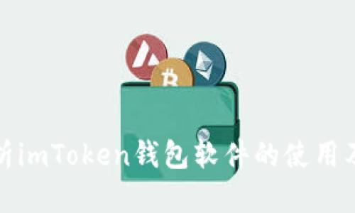 全面解析imToken钱包软件的使用及安全性