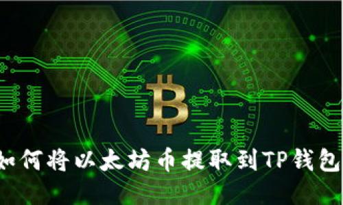 如何将以太坊币提取到TP钱包？