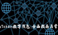 如何解码imToken数字钱包：