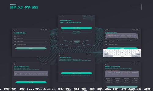 
如何使用imToken钱包浏览器界面进行安全投资