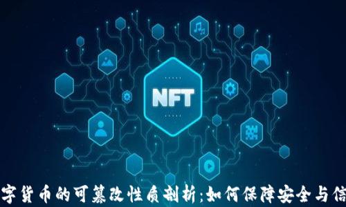 
数字货币的可篡改性质剖析：如何保障安全与信任