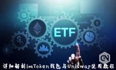 详细解析imToken钱包与Uni