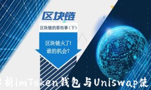 
详细解析imToken钱包与Uniswap使用教程