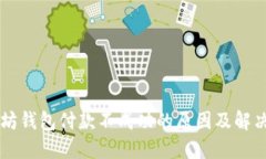 以太坊钱包付款不成功的