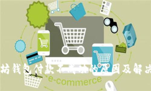 以太坊钱包付款不成功的原因及解决办法
