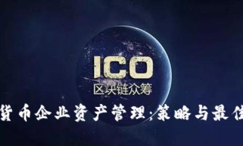 数字货币企业资产管理：策略与最佳实践