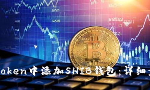 如何在imToken中添加SHIB钱包：详细步骤与技巧
