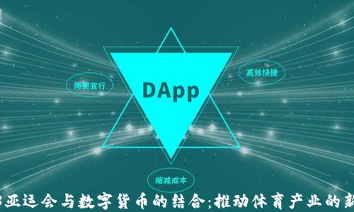 
2023亚运会与数字货币的结合：推动体育产业的新时代