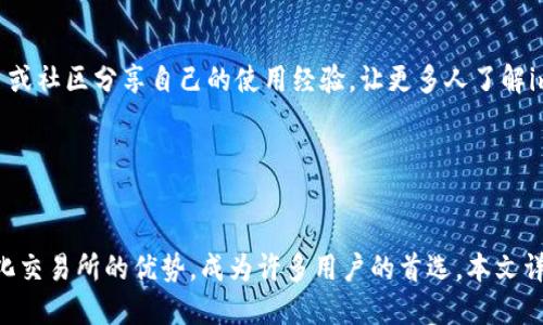 如何安全高效地下载imToken钱包
imToken下载, 加密钱包, 数字资产, 移动支付/guanjianci

## 内容大纲

1. **引言**
   - imToken钱包简介
   - 为何选择imToken

2. **imToken的功能与优势**
   - 多链支持
   - 安全性设计
   - 用户友好的界面
   - 去中心化交易所的支持

3. **imToken的下载步骤**
   - 安卓设备下载流程
   - iOS设备下载流程
   - 官方网站下载注意事项

4. **如何设置和使用imToken**
   - 注册与创建钱包
   - 如何导入现有钱包
   - 如何进行资产管理

5. **使用imToken钱包的安全提示**
   - 如何保护私钥
   - 打造安全的交易环境
   - 警惕钓鱼攻击

6. **常见问题解答**
   - imToken的常见问题
   - 用户反馈与经验分享

7. **总结**
   - imToken的前景与未来

---

## 1. 引言

### imToken钱包简介
在数字货币蓬勃发展的今天，加密钱包已经成为每个区块链用户的必备工具。而imToken作为一个专业的数字资产钱包，以其强大的功能和安全性一直受到用户的青睐。本文将为您详细介绍如何下载imToken钱包，并教您如何高效地使用这款优秀的工具。

### 为何选择imToken
imToken不仅支持多种加密资产的存储与管理，还提供了便捷的用户体验，是许多用户管理数字资产的首选工具。此外，imToken的去中心化交易所功能也使其成为一个全面的金融服务平台，让用户可以直接在钱包内进行交易，无需跳转至其他平台。

---

## 2. imToken的功能与优势

### 多链支持
imToken支持Ethereum和多条区块链资产的管理，用户可以方便地在一个应用中管理不同的数字资产。这种多链支持不仅提高了用户的使用效率，也使得资产的转移更加顺畅。 

### 安全性设计
imToken在安全性方面做了大量的技术投入，采用多重加密方案，保障用户资金安全。此外，用户私钥始终存储在本地，避免了黑客攻击的风险。

### 用户友好的界面
钱包的界面设计清晰明了，适合各种水平的用户使用。即使是对加密资产不太了解的新手，也可以轻松上手，快速掌握钱包的基本功能。

### 去中心化交易所的支持
imToken支持去中心化交易所，让用户可以在钱包内直接进行资产交易。用户不仅可以享受更低的交易费用，还能保持更高的交易隐私。

---

## 3. imToken的下载步骤

### 安卓设备下载流程
在安卓设备上下载imToken钱包非常简单。用户只需前往Google Play商店，搜索