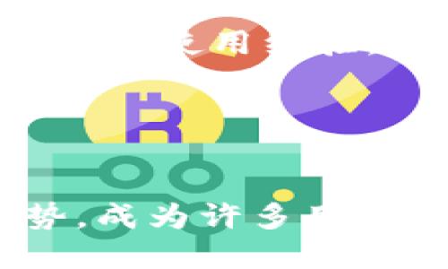如何安全高效地下载imToken钱包
imToken下载, 加密钱包, 数字资产, 移动支付/guanjianci

## 内容大纲

1. **引言**
   - imToken钱包简介
   - 为何选择imToken

2. **imToken的功能与优势**
   - 多链支持
   - 安全性设计
   - 用户友好的界面
   - 去中心化交易所的支持

3. **imToken的下载步骤**
   - 安卓设备下载流程
   - iOS设备下载流程
   - 官方网站下载注意事项

4. **如何设置和使用imToken**
   - 注册与创建钱包
   - 如何导入现有钱包
   - 如何进行资产管理

5. **使用imToken钱包的安全提示**
   - 如何保护私钥
   - 打造安全的交易环境
   - 警惕钓鱼攻击

6. **常见问题解答**
   - imToken的常见问题
   - 用户反馈与经验分享

7. **总结**
   - imToken的前景与未来

---

## 1. 引言

### imToken钱包简介
在数字货币蓬勃发展的今天，加密钱包已经成为每个区块链用户的必备工具。而imToken作为一个专业的数字资产钱包，以其强大的功能和安全性一直受到用户的青睐。本文将为您详细介绍如何下载imToken钱包，并教您如何高效地使用这款优秀的工具。

### 为何选择imToken
imToken不仅支持多种加密资产的存储与管理，还提供了便捷的用户体验，是许多用户管理数字资产的首选工具。此外，imToken的去中心化交易所功能也使其成为一个全面的金融服务平台，让用户可以直接在钱包内进行交易，无需跳转至其他平台。

---

## 2. imToken的功能与优势

### 多链支持
imToken支持Ethereum和多条区块链资产的管理，用户可以方便地在一个应用中管理不同的数字资产。这种多链支持不仅提高了用户的使用效率，也使得资产的转移更加顺畅。 

### 安全性设计
imToken在安全性方面做了大量的技术投入，采用多重加密方案，保障用户资金安全。此外，用户私钥始终存储在本地，避免了黑客攻击的风险。

### 用户友好的界面
钱包的界面设计清晰明了，适合各种水平的用户使用。即使是对加密资产不太了解的新手，也可以轻松上手，快速掌握钱包的基本功能。

### 去中心化交易所的支持
imToken支持去中心化交易所，让用户可以在钱包内直接进行资产交易。用户不仅可以享受更低的交易费用，还能保持更高的交易隐私。

---

## 3. imToken的下载步骤

### 安卓设备下载流程
在安卓设备上下载imToken钱包非常简单。用户只需前往Google Play商店，搜索