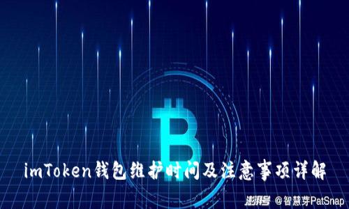 imToken钱包维护时间及注意事项详解