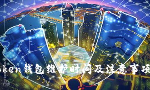 imToken钱包维护时间及注意事项详解