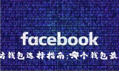 : 以太坊钱包选择指南：哪个钱包最有前景？