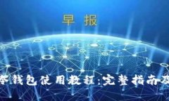 imToken冷钱包使用教程：完