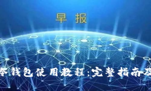 imToken冷钱包使用教程:完整指南及最佳实践
