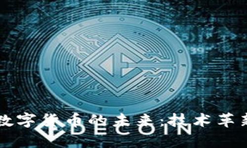 第三代加密数字货币的未来：技术革新与应用前景