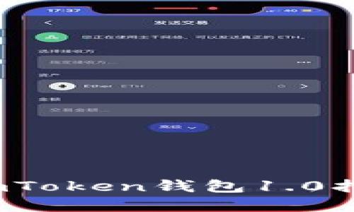  如何解决imToken钱包1.0打不开的问题