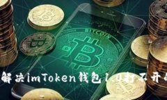  如何解决imToken钱包1.0打不