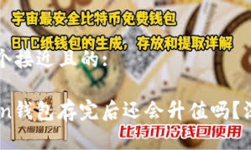 思考一个接近且的:

ImToken钱包存完后还会升值吗？深入解析