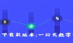 imToken钱包下载新版本：一