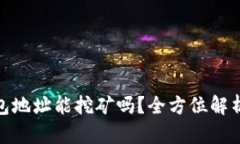 imToken钱包地址能挖矿吗？