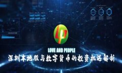 深圳本地股与数字货币的