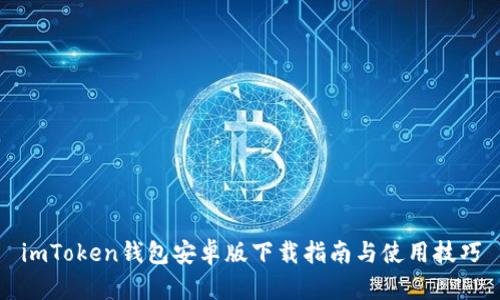 imToken钱包安卓版下载指南与使用技巧