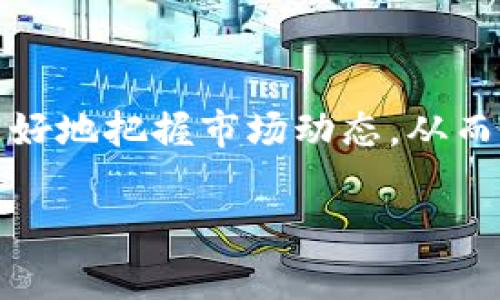 在数据分析和金融投资中,了解数字货币价格涨幅的计算方法至关重要。通过合理的方法,投资者可以更好地把握市场动态,从而制定相应的交易策略。数字货币市场的波动性非常大,准确的涨幅计算能够帮助投资者评估风险与收益。
数字货币价格涨幅计算详解:如何准确评估你的投资回报