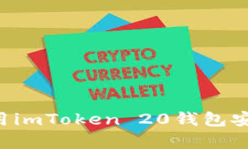 如何下载和使用imToken 20钱包安卓版：全面指南